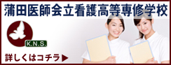 看護高等専修学校