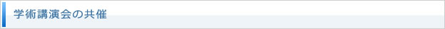 学術講演会の共催